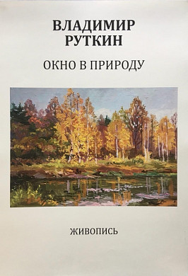 В селе Елховка выставили картины потомственного художника о малой родине
